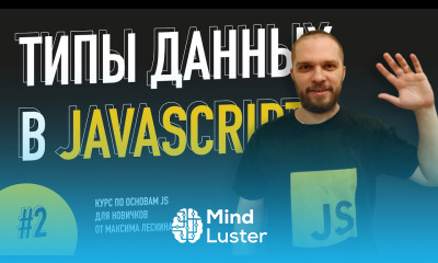 Типы данных в JavaScript — Урок 2 Курс по основам JS от Максима Лескина