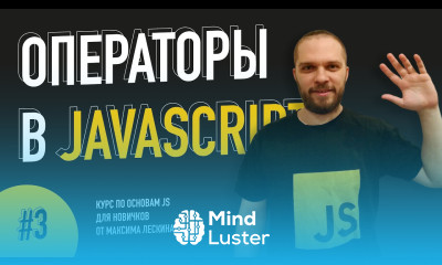 Логические операторы в JavaScript Урок 3 Курс по основам JS от Максима Лескина