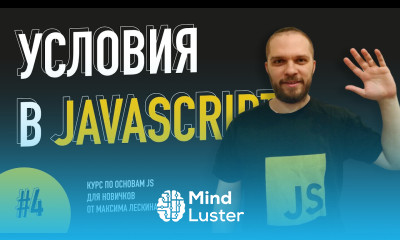 Условия в JavaScript Урок 4 Курс по основам JS от Максима Лескина