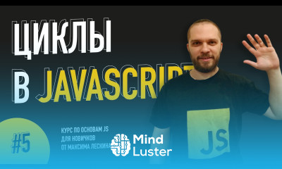 Циклы в JavaScript Урок 5 Курс по основам JS от Максима Лескина