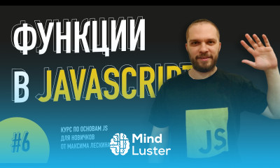 Функции в JavaScript Урок 6 Курс по основам JS от Максима Лескина
