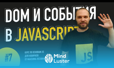 DOM и события в JavaScript Урок 7 Курс по основам JS от Максима Лескина