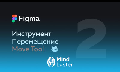 Figma — инструмент перемещение в Фигме Move tool