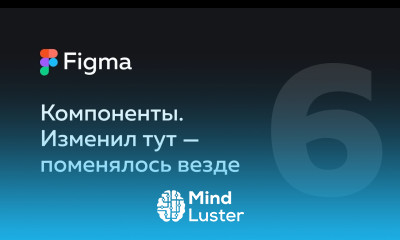 Figma — компоненты Как делать гибкие макеты