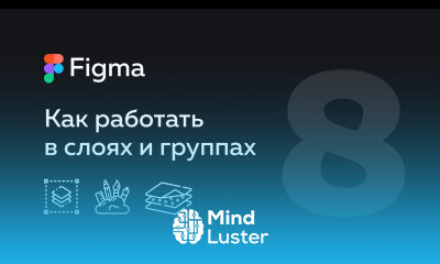 Figma — слои Как работать с группами слоев