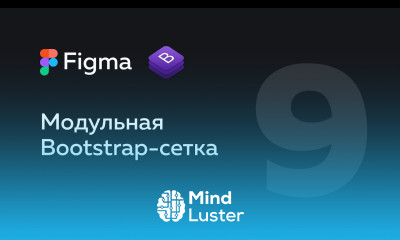 Figma — сетка Модульные сетки Сетка Bootstrap