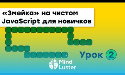 «Змейка» на JavaScript для новичков Урок 2 Академия вёрстки