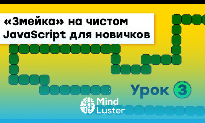«Змейка» на JavaScript для новичков Урок 3 Академия вёрстки