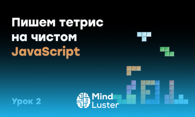 Пишем тетрис на чистом JavaScript Урок 2 Академия вёрстки