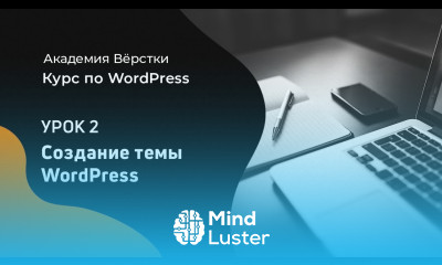 Курс по WordPress Урок 2 Создание темы Академия вёрстки