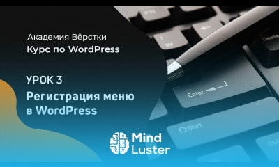 Урок 3 Регистрация меню в Wordpress Курс по WordPress Академия вёрстки