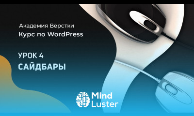 Урок 4 Сайдбары Wordpress Курс по WordPress Академия вёрстки