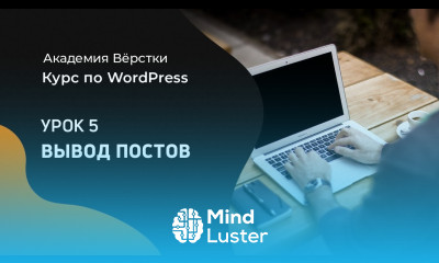 Урок 5 Вывод постов Курс по WordPress Академия вёрстки