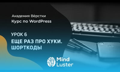 Урок 6 Еще раз про хуки Шорткоды Курс по WordPress Академия вёрстки