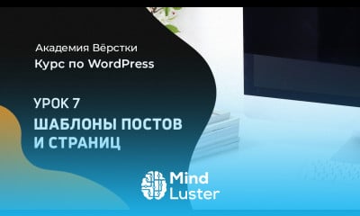 Курс по WordPress Урок 7 Шаблоны постов страниц Академия вёрстки