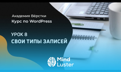 Курс по WordPress Урок 8 Свои типы записей Академия вёрстки