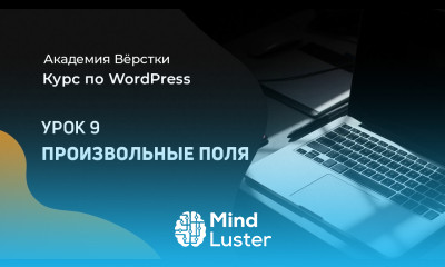 Курс по WordPress Урок 9 Произвольные поля Академия вёрстки