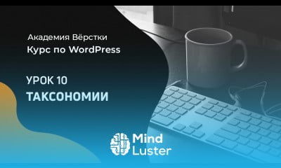 Курс по WordPress Урок 10 Таксономии Академия вёрстки