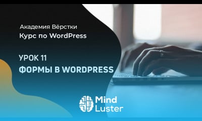 Урок 11 Формы Wordpress Курс по WordPress Академия вёрстки