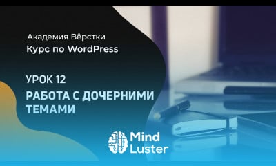 Курс по WordPress Урок 12 Дочерние темы Wordpress Академия вёрстки