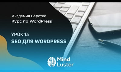 Курс по WordPress Урок 13 SEO для WordPress Академия вёрстки