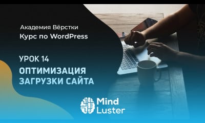 Курс по WordPress Урок 14 Оптимизация скорости загрузки сайта Академия вёрстки