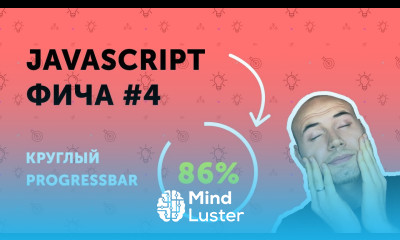 JS фичи 4 Круглый прогрессбар на JavaScript Circle progress bar