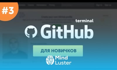 Github для самых маленьких 3 Практика – GitHub terminal Работа с Git в терминале