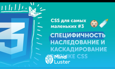 Специфичность каскад наследование  CSS для самых маленьких 3
