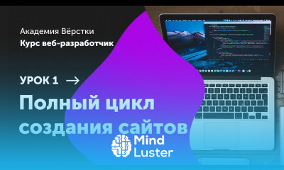 Урок 1 Полный цикл создания сайтов Курс Веб разработчик Академия верстки