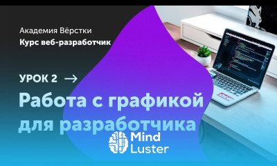 Урок 2 Работа с графикой для разработчика Курс Веб разработчик Академия верстки