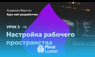 Урок 3 Настройка рабочего пространства Курс Веб разработчик Академия верстки