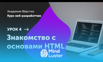 Урок 4 Знакомство с основами HTML Курс Веб разработчик Академия верстки