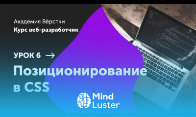 Урок 6 Позиционирование в CSS Курс Веб разработчик Академия верстки