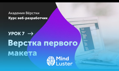 Урок 7 Верстка первого макета Курс Веб разработчик Академия верстки