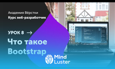 Урок 8 Что такое Bootstrap Курс Веб разработчик Академия верстки