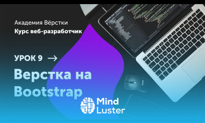 Урок 9 Верстка на bootstrap Курс Веб разработчик Академия верстки