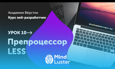 Урок 10 Препроцессор LESS Курс Веб разработчик Академия верстки