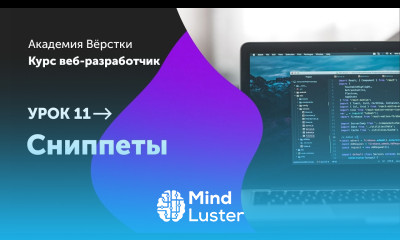 Урок 11 Сниппеты Курс Веб разработчик Академия верстки