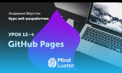 Урок 12 GitHub Pages Курс Веб разработчик Академия верстки