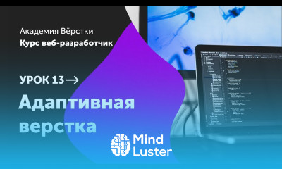 Урок 13 Адаптивная верстка Курс Веб разработчик Академия верстки