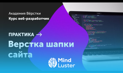 Практика Часть 1 Верстка шапки сайта Курс Веб разработчик Академия верстки