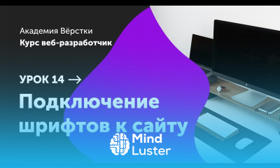 Урок 14 Подключение шрифтов к сайту Курс Веб разработчик Академия верстки