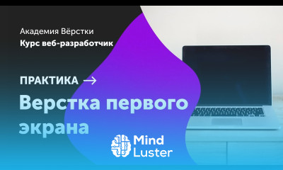Практика Часть 2 Верстка первого экрана Курс Веб разработчик Академия верстки