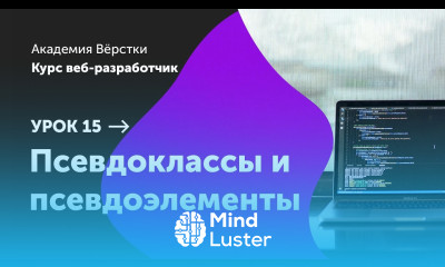 Урок 15 Псевдоклассы и псевдоэлементы Курс Веб разработчик Академия верстки
