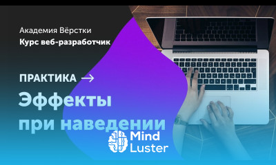 Практика Часть 3 Эффекты при наведении Курс Веб разработчик Академия верстки