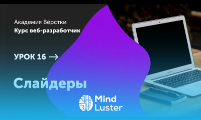Урок 16 Слайдеры Курс Веб разработчик Академия верстки