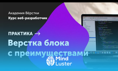 Практика Часть 4 Верстка блока с преимуществами Курс Веб разработчик Академия верстки