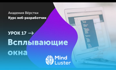 Урок 17 Всплывающие окна Курс Веб разработчик Академия верстки