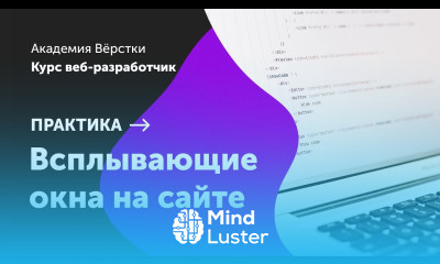 Практика Часть 5 Верстка всплывающих окон на сайте Курс Веб разработчик Академия верстки